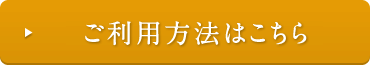 ご利用方法はこちら