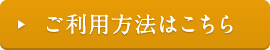 ご利用方法はこちら